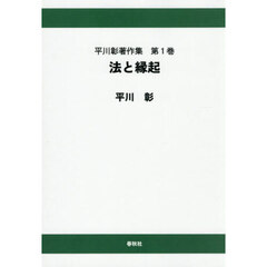 平川彰著作集　第１巻　オンデマンド版　法と縁起