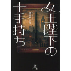 女王陛下の十手持ち