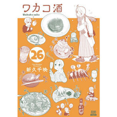 ワカコ酒　２６