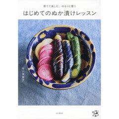 育てて楽しむ、ゆるりと整うはじめてのぬか漬けレッスン