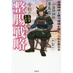 令和の整腸戦略　自律神経と腸内環境を整え、人生を変える