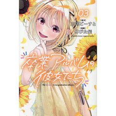 卒業アルバムの彼女たち　３