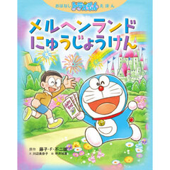 メルヘンランドにゅうじょうけん