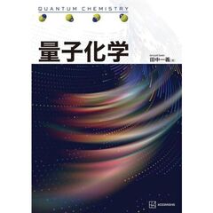 量子化学