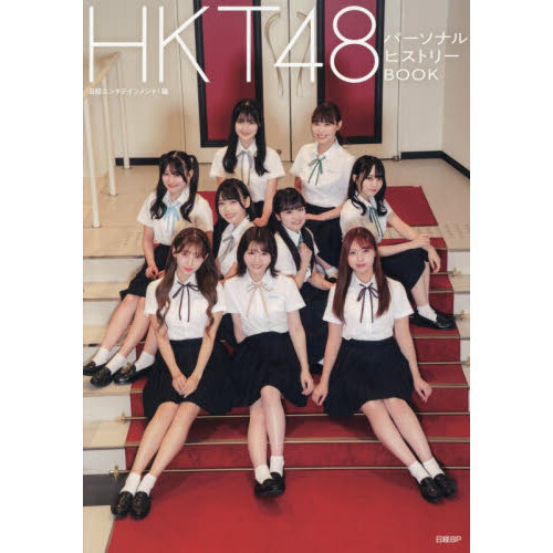 HKT48 パーソナルヒストリーBOOK【特製ポストカード1枚付き(全9種類