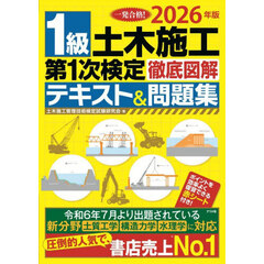 １級土木施工第１次検定徹底図解テキスト＆問題集　一発合格！　２０２６年版
