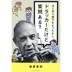 はじめて部下をもったキミ、ドラッカーだけど質問ある？