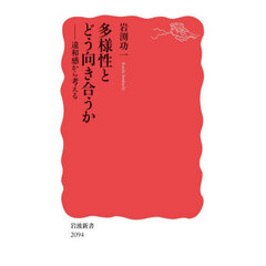 多様性とどう向き合うか　違和感から考える