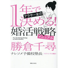 １年で決める！アラサー女の婚活戦略マニュアル
