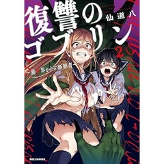復讐のゴブリン ～異世界からの断罪者～ 2【共通特典：描き下ろしペーパー】