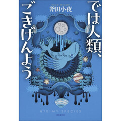 では人類、ごきげんよう