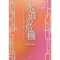 水道の危機　水道管の老朽化対策と耐震化の取り組み