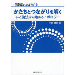 かたちとつながりを解く　ε－δ論法から始めるトポロジー
