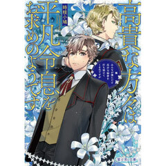 高貴な方々は平凡令息をお求めのようです　みんなが僕にだけ厄介な秘密を打ち明けてくるのですが