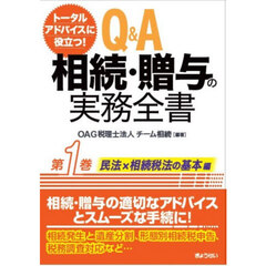 Ｑ＆Ａ相続・贈与の実務全書　トータルアドバイスに役立つ！　第１巻　民法・税法編