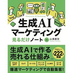 生成ＡＩマーケティング見るだけノート