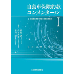 自動車保険約款コンメンタール　１　１自動車保険標準約款（普通保険約款）