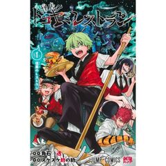 怪店！トコヤミレストラン　１