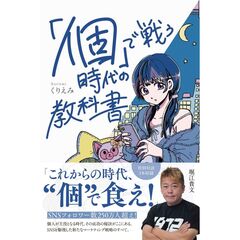 「個」で戦う時代の教科書