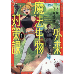 外来魔法生物対策課　１