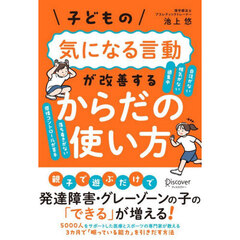子どもの気になる言動が改善するからだの使い方