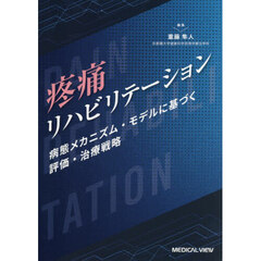 疼痛リハビリテーション　病態メカニズム・モデルに基づく評価・治療戦略