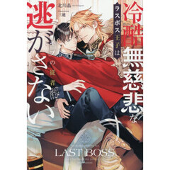冷酷無慈悲なラスボス王子はモブの従者を逃がさない