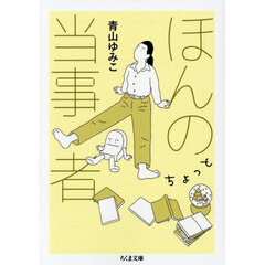 ほんのちょっと当事者