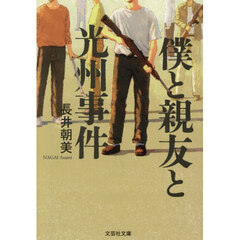 僕と親友と光州事件