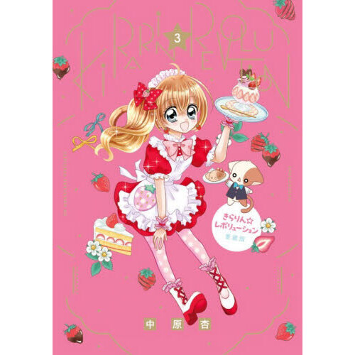 きらりん☆レボリューション 愛蔵版 3 愛蔵版 通販｜セブンネット