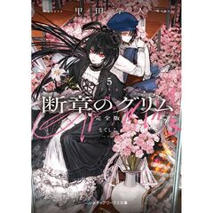 断章のグリム 完全版５ なでしこ（5）