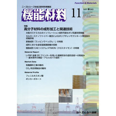 月刊機能材料　４５－１１