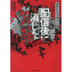 タケトのゾゾッとＣＯＭＩＣ配信後に消したヤバい話