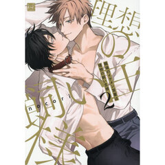 職場のイケメン営業は理想の飼い主様　２