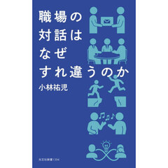 職場の対話はなぜすれ違うのか
