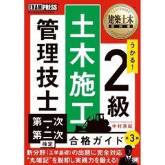 建築土木教科書 2級土木施工管理技士 第一次・第二次検定 合格ガイド 第3版