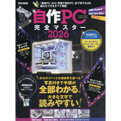 自作ＰＣ完全マスター　２０２６