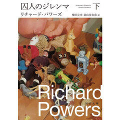 囚人のジレンマ　下