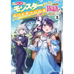 私、蜘蛛なモンスターをテイムしたので、スパイダーシルクで裁縫を頑張ります！　３