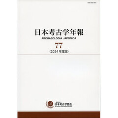 日本考古学年報　７７（２０２４年度版）