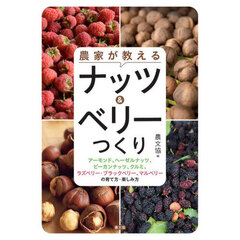 農家が教えるナッツ＆ベリーつくり　アーモンド、ヘーゼルナッツ、ピーカンナッツ、クルミ、ラズベリー・ブラックベリー、マルベリーの育て方・楽しみ方