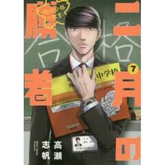 二月の勝者　絶対合格の教室　７