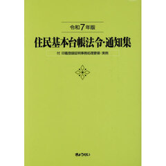 住民基本台帳法令・通知集　令和７年版