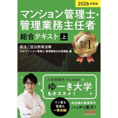 ２０２６年度版　マンション管理士・管理業務主任者　総合テキスト（上）　民法／区分所有法等