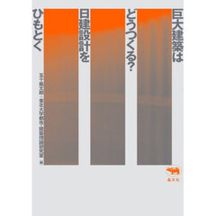 巨大建築はどうつくる？日建設計をひもとく