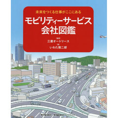 モビリティーサービス会社図鑑