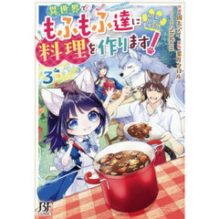 ねこねこ幼女の愛情ごはん～異世界でもふもふ達に料理をつくります！～ 3