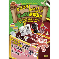とび出す！目があう！音がなる！びっくりおもちゃ　とび出すびっくり箱、引っこむナイフ、どこから見ても目があう人形……