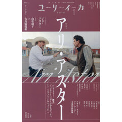 ユリイカ　詩と批評　第５８巻第１号　特集＊アリ・アスター　『ヘレディタリー／継承』『ミッドサマー』『ボーはおそれている』、そして『エディントンへようこそ』へ