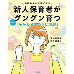 職員みんなで育てよう新人保育者がグングン育つ場面別「かかわり方のさじ加減」